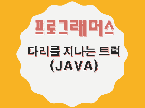  [프로그래머스 - JAVA] 다리를 지나는 트럭 (42583)
