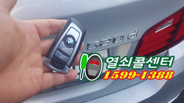  BMW520D 자동차스마트키분실 키케이스교체