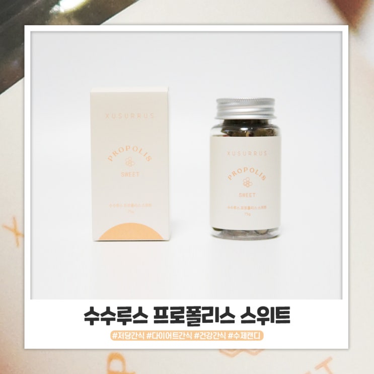 수수루스 프로폴리스 스위트 건강한 느낌의 수제캔디 수수루스 프로폴리스 스위트 건강한 느낌의 수제캔디