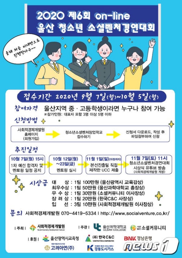 2020 제6회 on-line 울산 청소년 소셜벤처 경연대회 (~10/5)