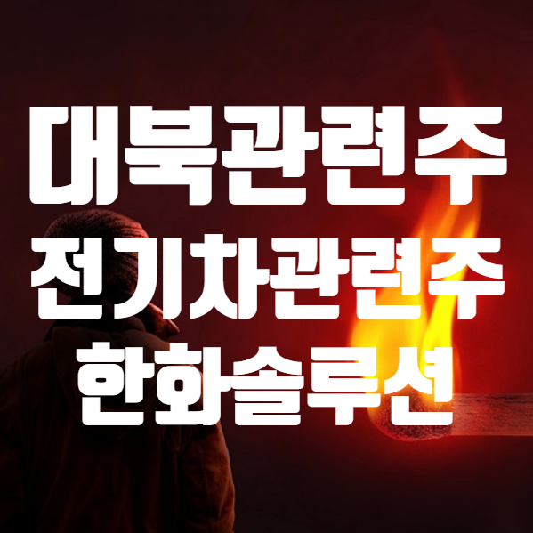  빅텍 피앤이솔루션 SK이노베이션 한화솔루션 주가 주식, 전기차 2차전지 대북 관련주 간단 정리 (ft. 코스피 코스닥 지수 요약)