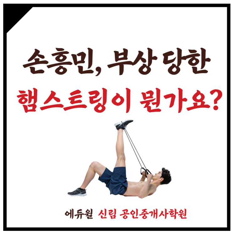 [행운동 공인중개사학원] 아차! 손흥민도 당했다! 햄스트링 부상!? 그게 뭔가요???