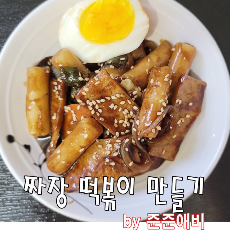  [주말아빠요리] 짜장가루를 이용한 짜장떡볶이 만들기.