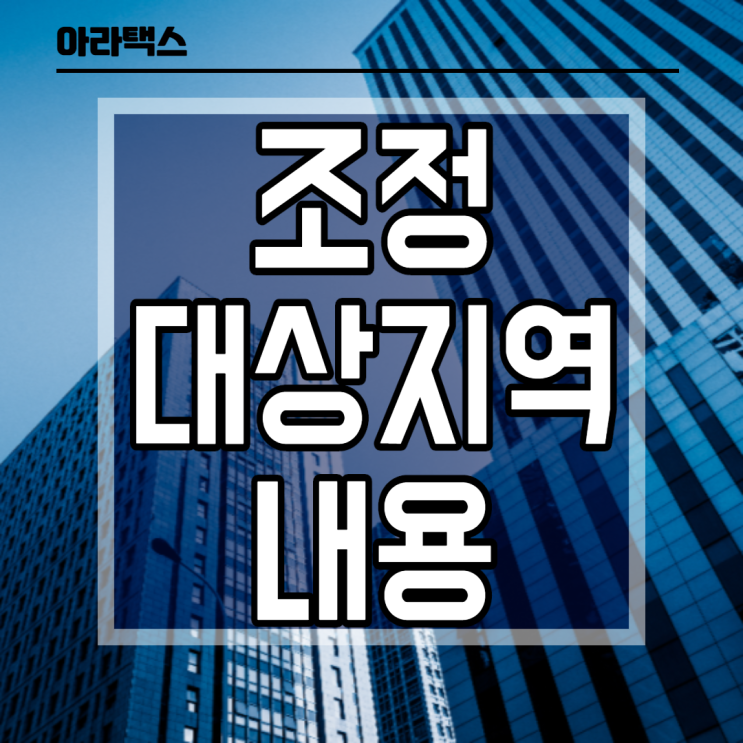  양도세 조정대상지역 용어정리 & 규제내용