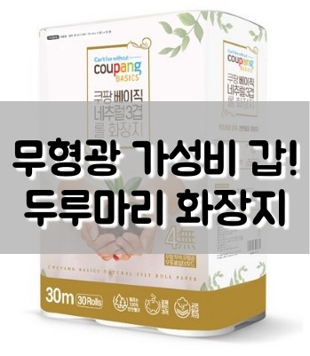  무형광 가성비 갑! 쿠팡 베이직 네추럴 3겹 롤화장지