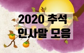2020년 추석 인사말, 코로나 추석 인사말, 추석 인사말 모음 2020년 추석 인사말, 코로나 추석 인사말, 추석 인사말 모음
