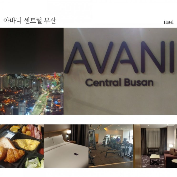  [HOTEL] 아바니 센트럴 부산 숙박 후기 - 주니어 스위트룸, 주차장, GYM, 사우나, 조식 (비대면)