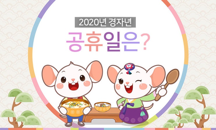 [10월 5일 개천절 대체공휴일(임시공휴일) X] 2020년 남은 대체공휴일은?