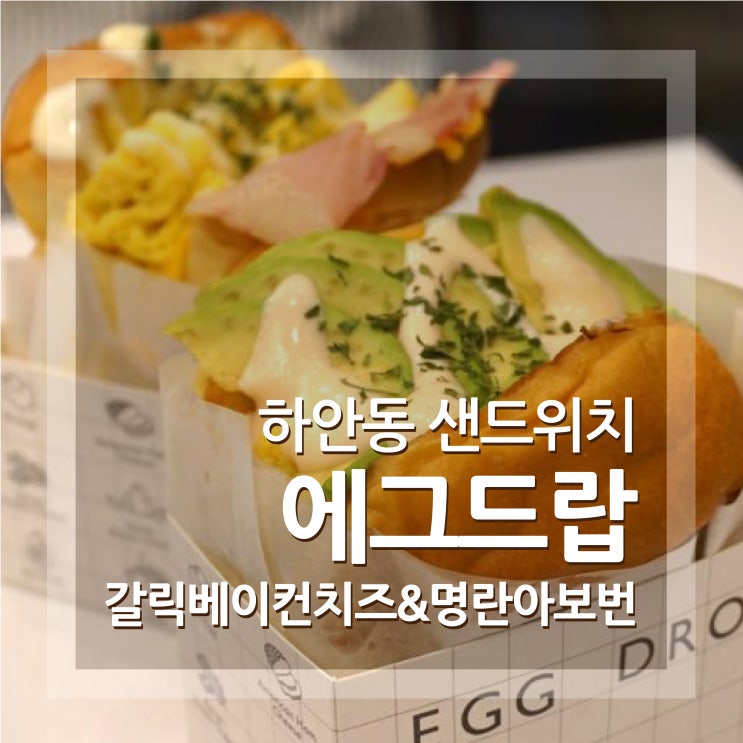 하안동 샌드위치 에그드랍 하안점 광명샌드위치 추천