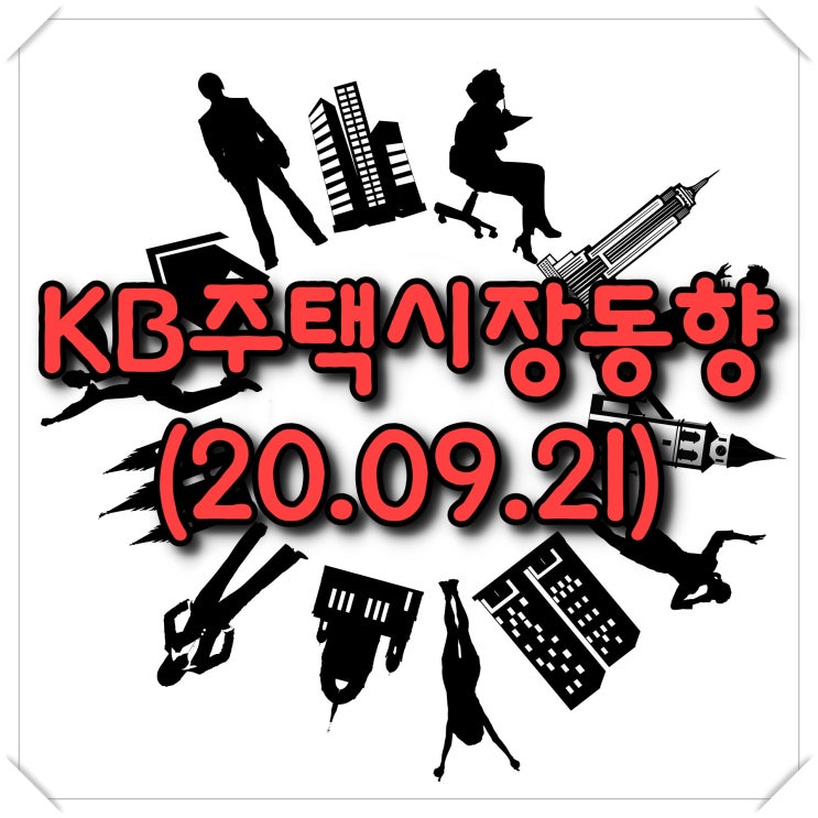  주간 KB주택시장동향-조사기준일(20.09.21)