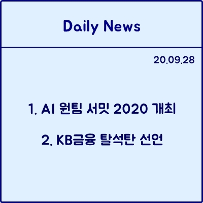 9월 28일 데일리뉴스 : AI 원팀 서밋 2020 개최, KB 금융 탈석탄 선언