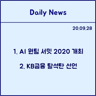  9월 28일 데일리뉴스 : AI 원팀 서밋 2020 개최, KB 금융 탈석탄 선언