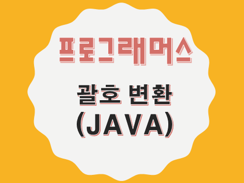  [프로그래머스 - JAVA] 괄호 변환 (60058)