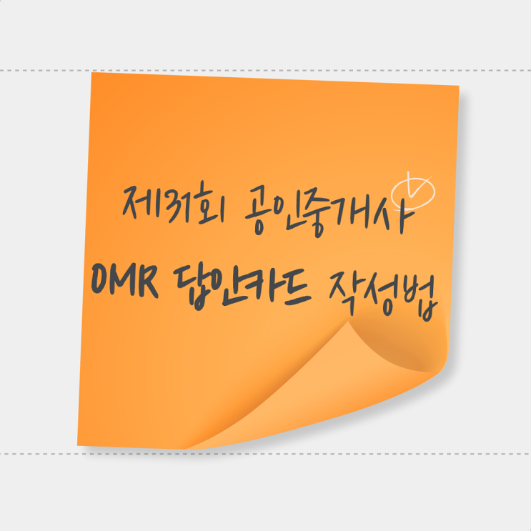  [중산, 중산동공인중개사학원] 공인중개사 시험, OMR 답안카드 작성법 알고 가자!