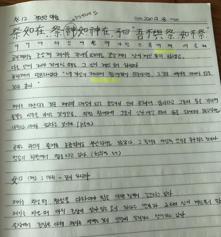  [논어필사] 3.팔일편(#12.경건한 마음)
