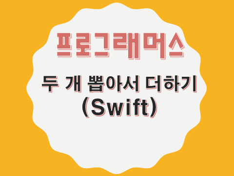  [프로그래머스 - Swift] 두 개 뽑아서 더하기 (68644)