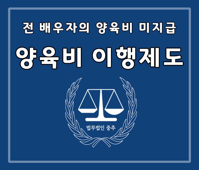 양육비 이행확보제도 - [부천 인천 김포 변호사 /법무법인 중추/ 변호사 김형주]