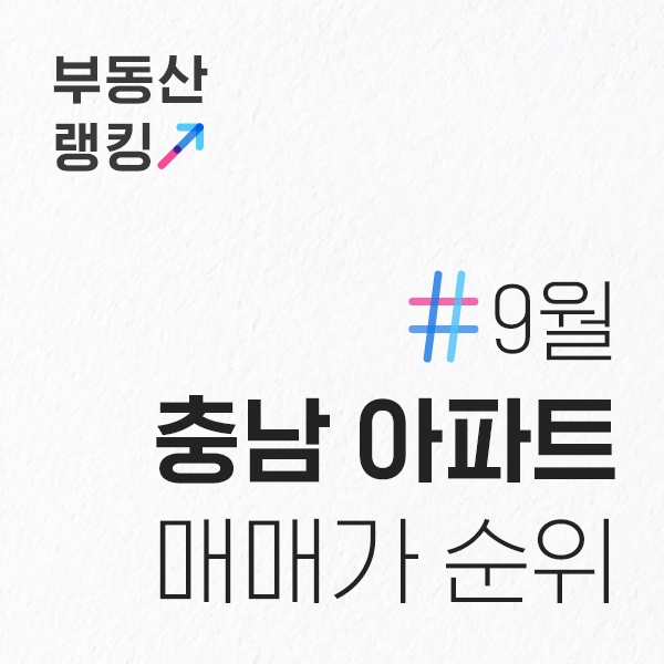  9월 충남 아파트 전용면적 60이하 매매가 순위