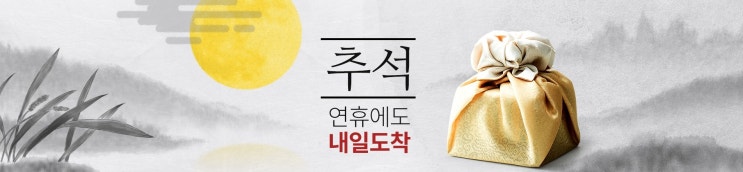   추석배송:) 연휴에도 내일도착합니닷 선물세트, 명절준비 등 세트상품 특가 소개 