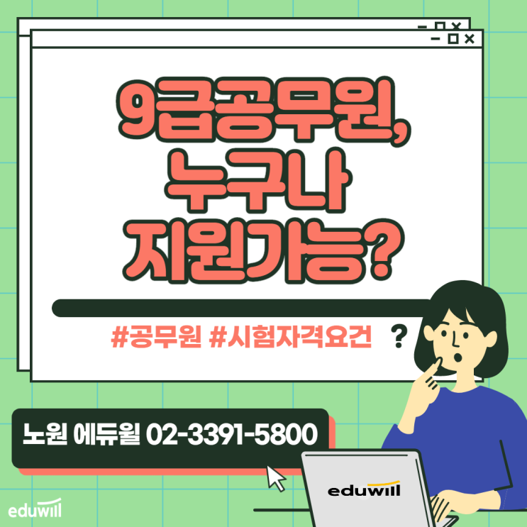  공무원, 정말 아무나 지원이 가능한가?[목동9급공무원학원][호평동9급공무원학원]