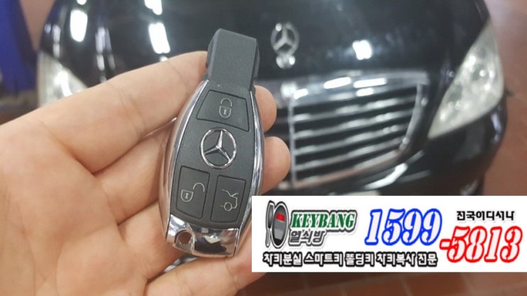  동두천 양주 차키제작 벤츠 자동차키분실 S클라스 S550 수입차키제작