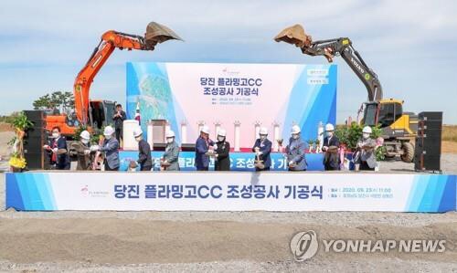  라미드그룹 당진 석문국가산업단지에 컨트리 클럽 조성