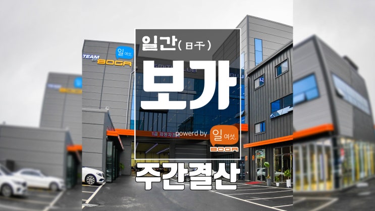  일간보가 주간 결산 ! (9월 21일 ~ 9월 26일) 아 뿌듯 합니다. ㅎㅎ