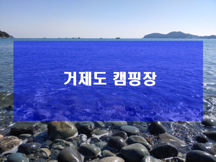  거제도 캠핑장 모두 알아보기
