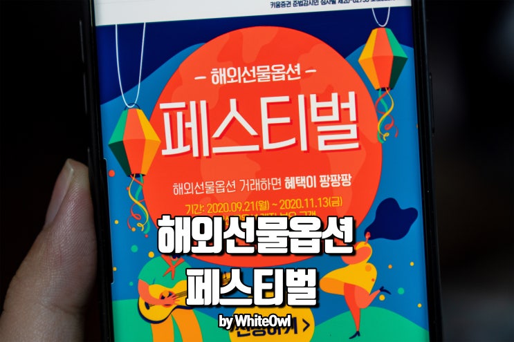  해외선물옵션 키움증권 페스티벌 혜택이 팡팡