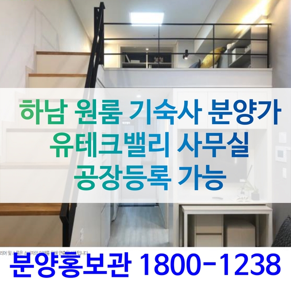  하남 유테크밸리(U 테크 밸리)원룸/사무실 하남지식산업센터 분양정보 유탑건설
