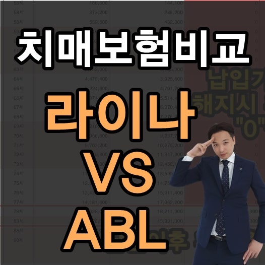치매보험 라이나 VS ABL 비교 분석(+제안서 포함)