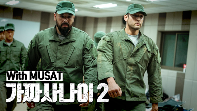  가짜사나이 1기 교관  / 가짜사나이 2기 합격자 명단 / MUSAT/ 에이전트 H / 왓챠