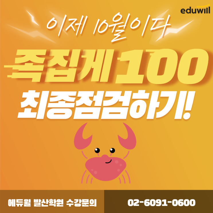  [신방화역공인중개사학원] 시험 막바지 10월, 에듀윌 족집게100선으로 마무리잡기!(에듀윌 발산학원)