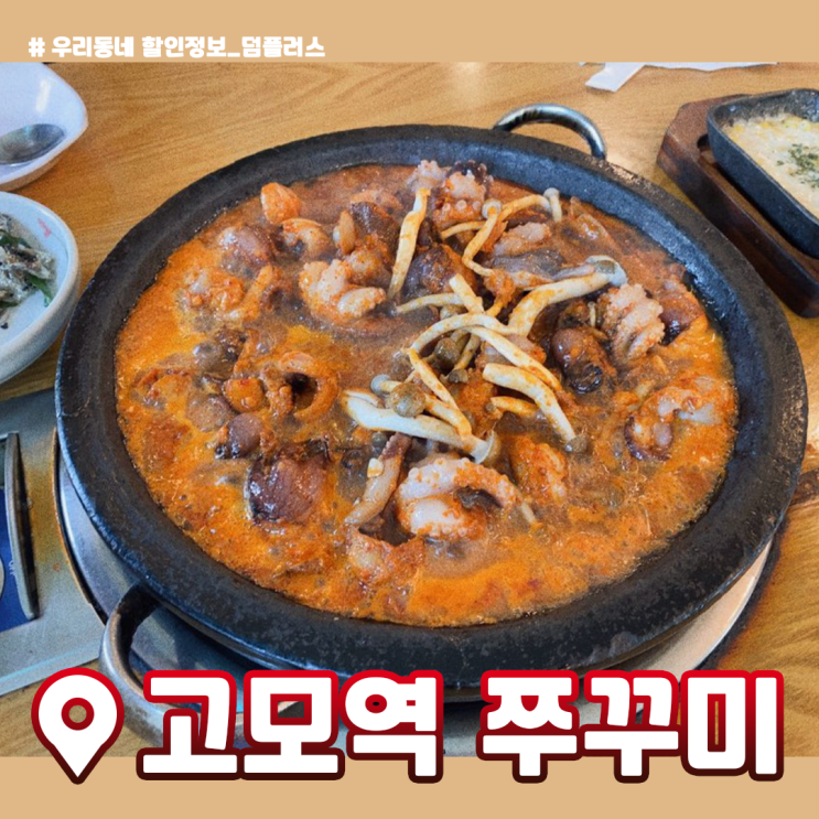  [고모역 쭈꾸미]대구 수성구 시지 맛집 탱글탱글 쭈꾸미 솔직리뷰 :)