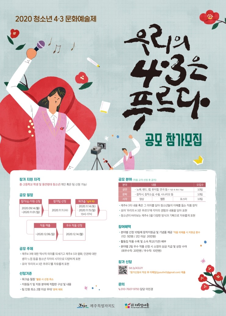  2020 청소년 4.3 문화예술제