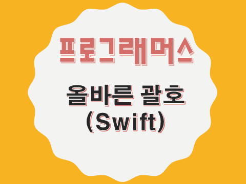  [프로그래머스 - Swift] 올바른 괄호 (12909)
