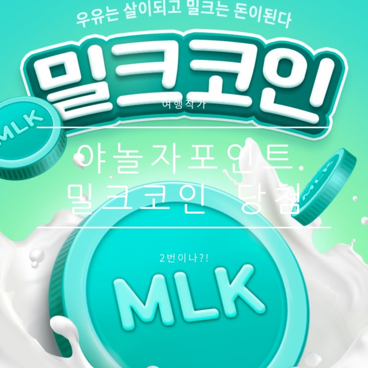야놀자이벤트 밀크코인 2번 당첨되는 방법과 후기 야놀자이벤트 밀크코인 2번 당첨되는 방법과 후기