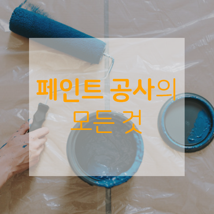  모르면 손해 보는, 페인트 공사의 모든 것 (방수 페인트 공사, 실내 페인트 공사, 에폭시 바닥 시공,  탄성 코트)