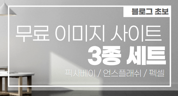  블로그에 도움되는 무료 이미지 사이트