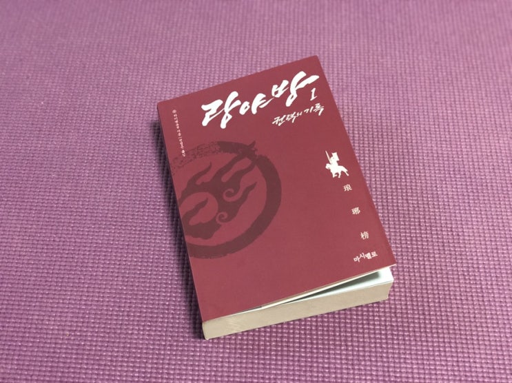  [책을 읽고] 랑야방: 권력의 기록