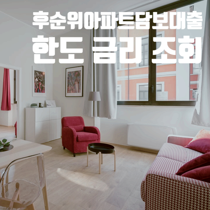 후순위아파트담보대출 LTV와 금리 온라인 비대면으로 확인하는 법 후순위아파트담보대출 LTV와 금리 온라인 비대면으로 확인하는 법