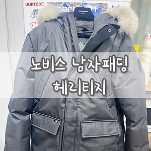nobis 노비스  프리미엄 남자패딩 헤리티지 구매 후기 / 사이즈
