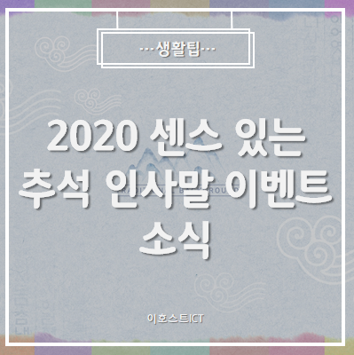 [생활팁] 2020 센스 있는 추석 인사말 이벤트 소식