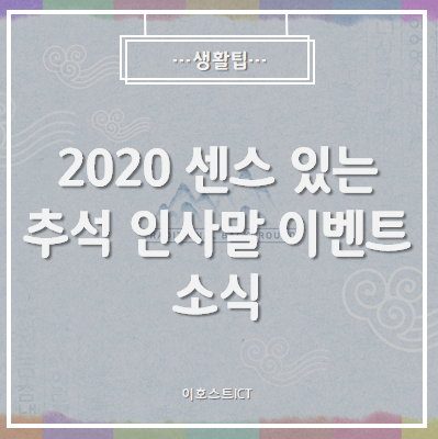  [생활팁] 2020 센스 있는 추석 인사말 이벤트 소식