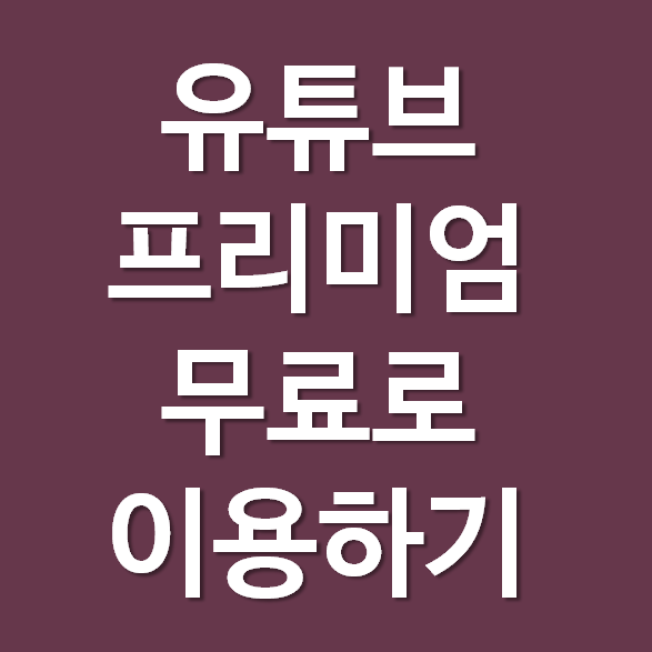  안드로이드 유튜브 광고 제거, 백그라운드 재생 무료로 이용하기