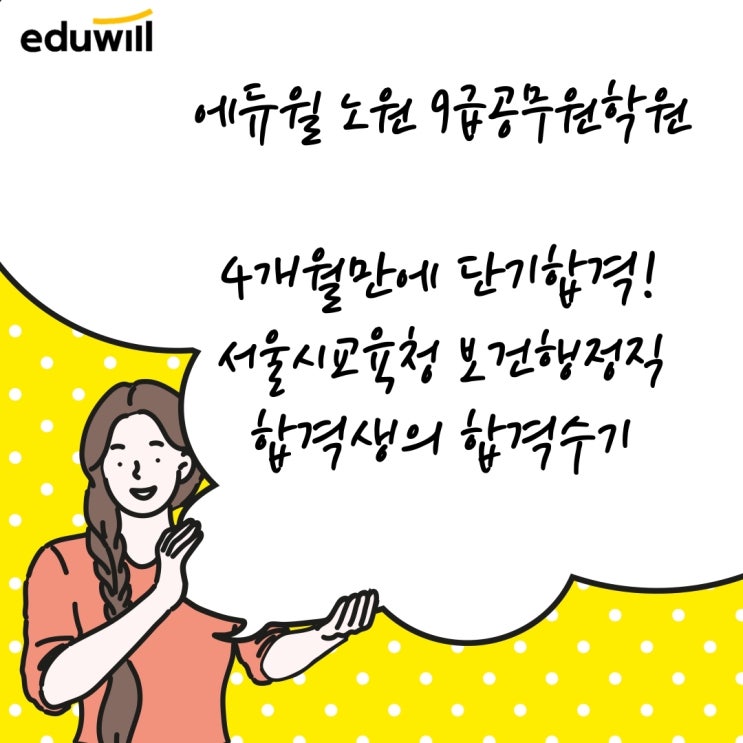 4개월만의 단기합격을 이뤄낸 합격생의 이야기[역촌9급공무원학원][목동9급공무원학원]