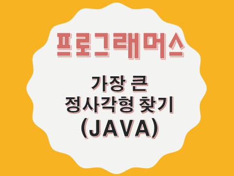  [프로그래머스 - JAVA] 가장 큰 정사각형 찾기 (12905)