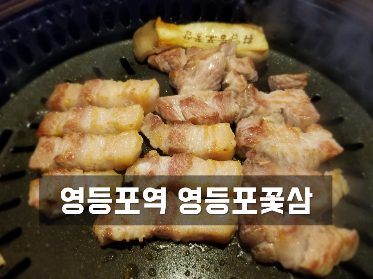  [영등포역 맛집, 영등포꽃삼] 삼겹살 육즙이 풍부하네요