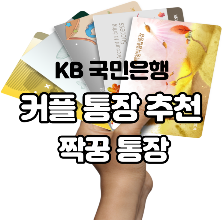 KB 국민은행 커플 통장 추천 짝꿍 온도 모으는 방법과 전용화면 보러 가기