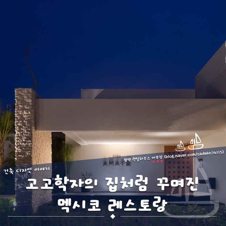  고고학자의 집처럼 꾸며져 역사와 문화가 느껴지는 멕시코 레스토랑 카사 아마테